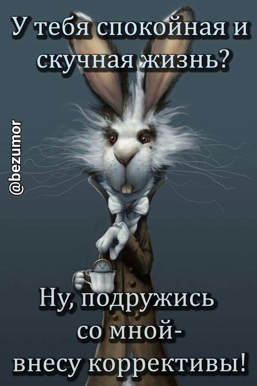 1 У тебя спокойная и _ скунная изнь 57 5 Е Е Ё о 5 С Е НУПОДрУЖИСЬ со мной Р внесу коррективы
