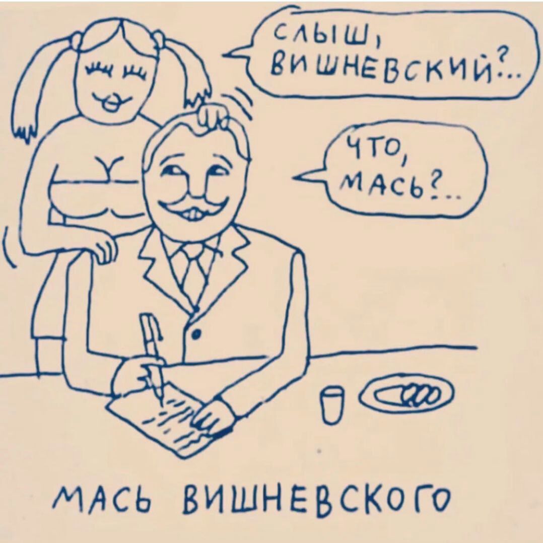МАСЬ ВИШНЕВСКО ГО
