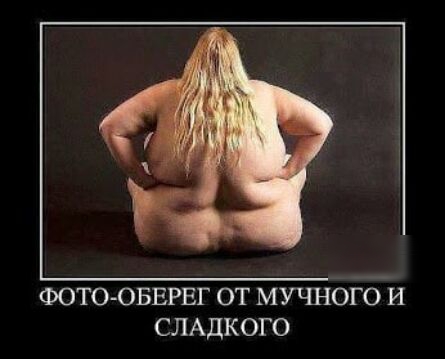 ФОТО ОБЕРЕГ ОТ МУЧНОГО И СЛАДКОГО