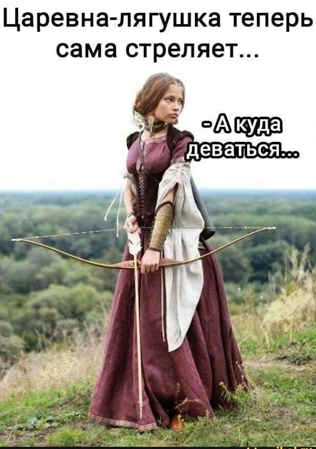 Царевна лягушка теперь сама стреляет