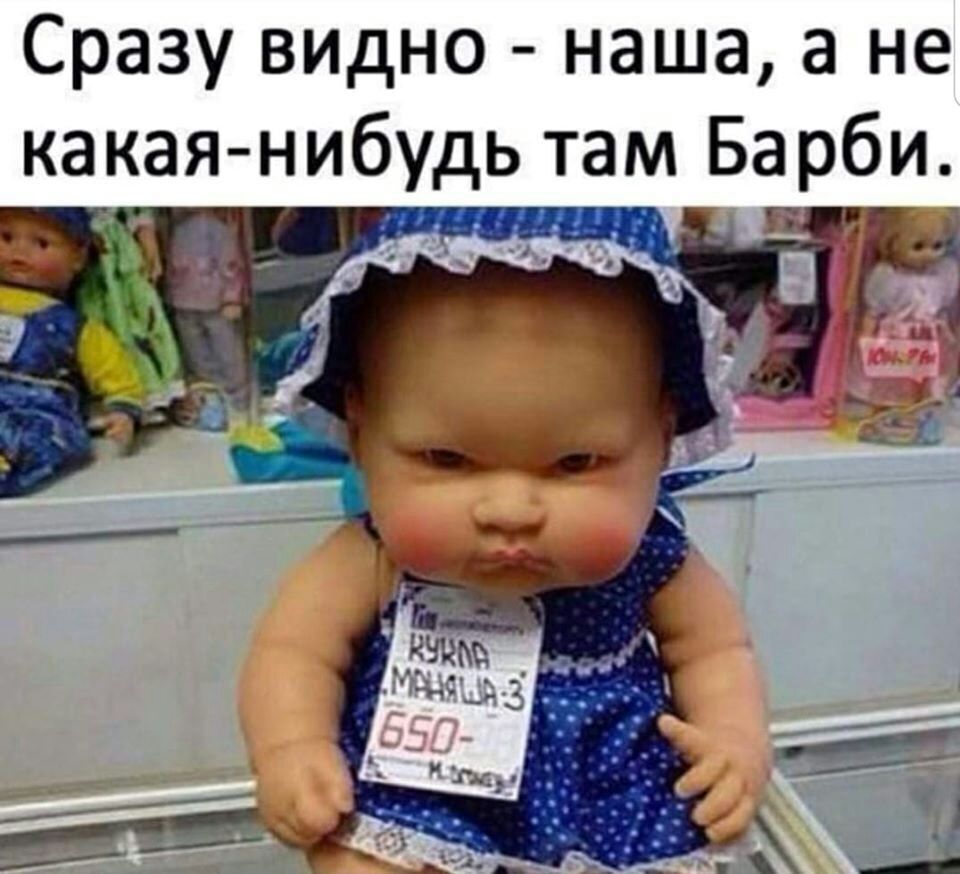 Сразу видно наша а не какая нибудь там Барби