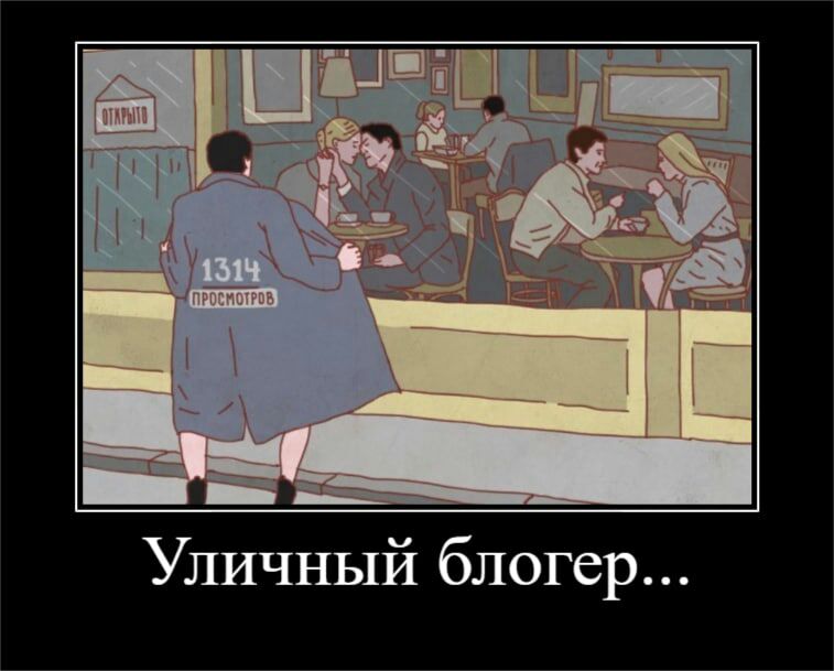 Уличный блогер