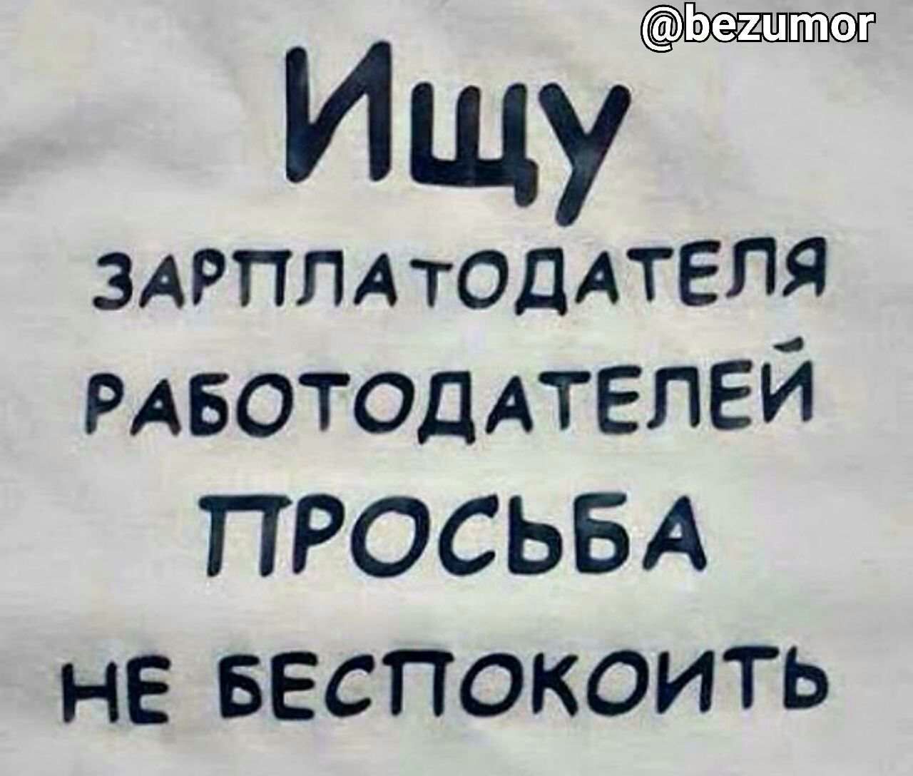 Ищу зарплатодателя работодателей просьба не беспокоить