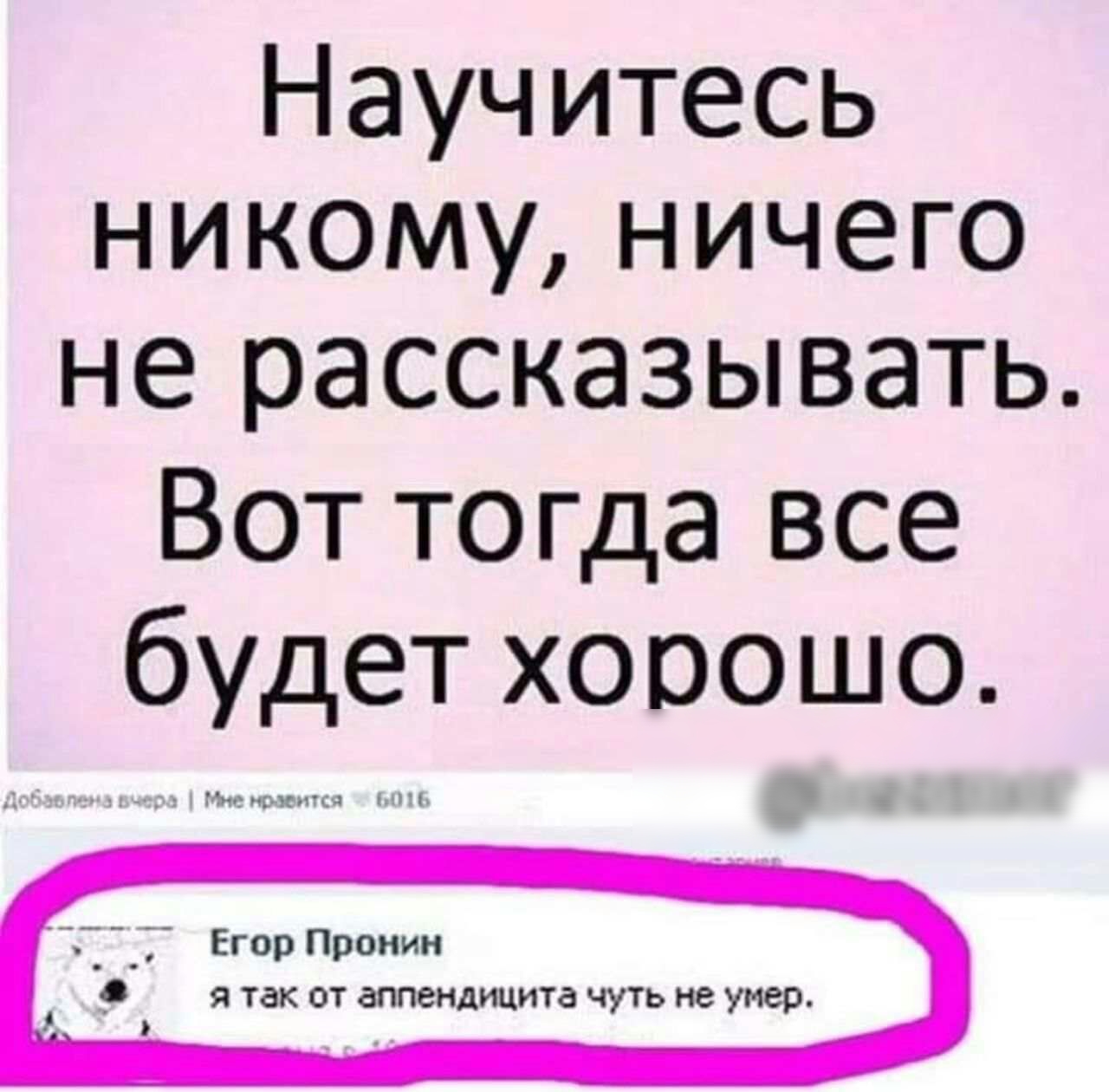 Научитесь никому ничего не рассказывать Вот тогда все будет хорошо