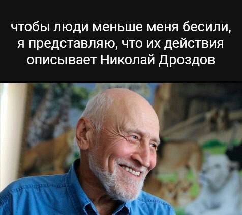 чтобы люди меньше меня бесили я представляю что их действия описывает Николай Дроздов