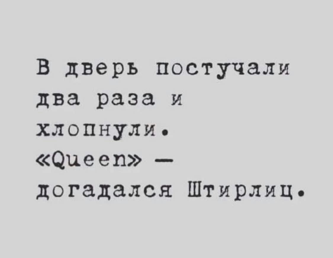 В дверь постучали два раза и хлопнули ацееп догадался Штирлиц