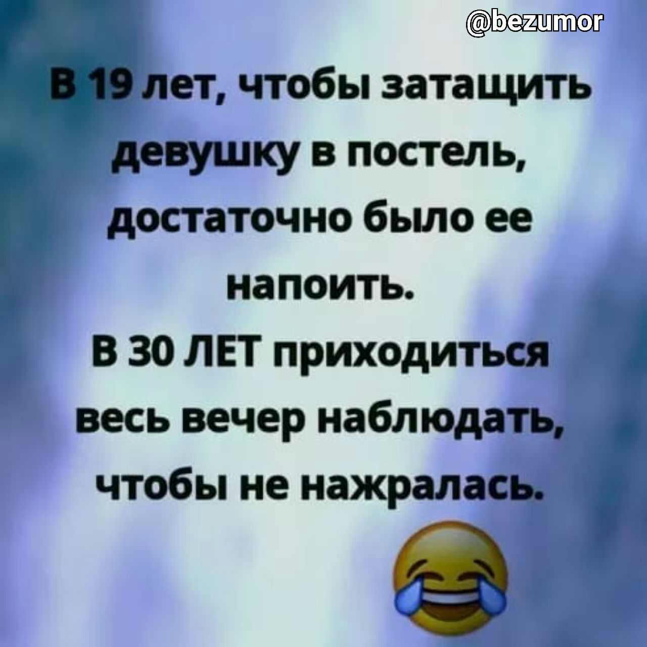 лет чтобы затащить девушку в постель достаточно бьшо ее напоить В 30 ЛЕТ приходиться весь вечер наблюдать чтобы не нажрались