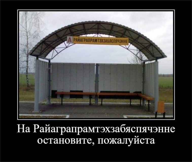 На Райаграпрамтэхзабяспячзнне ОСТВНОВИТС пожалуйста