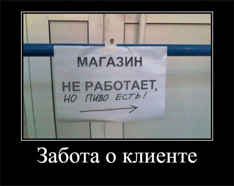 МАГАЗИН НЕ и Забота о клиенте