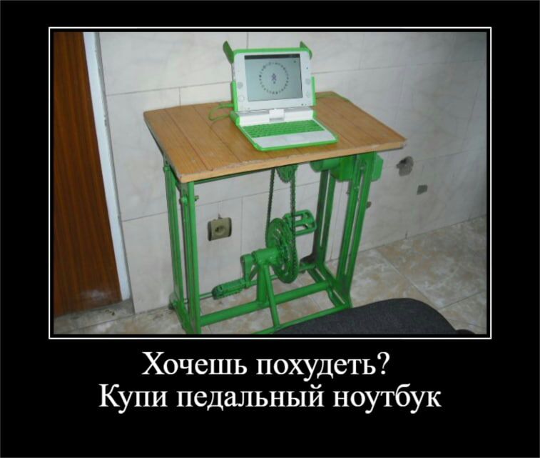 Хочешь похудеть Купи педальный ноулбук
