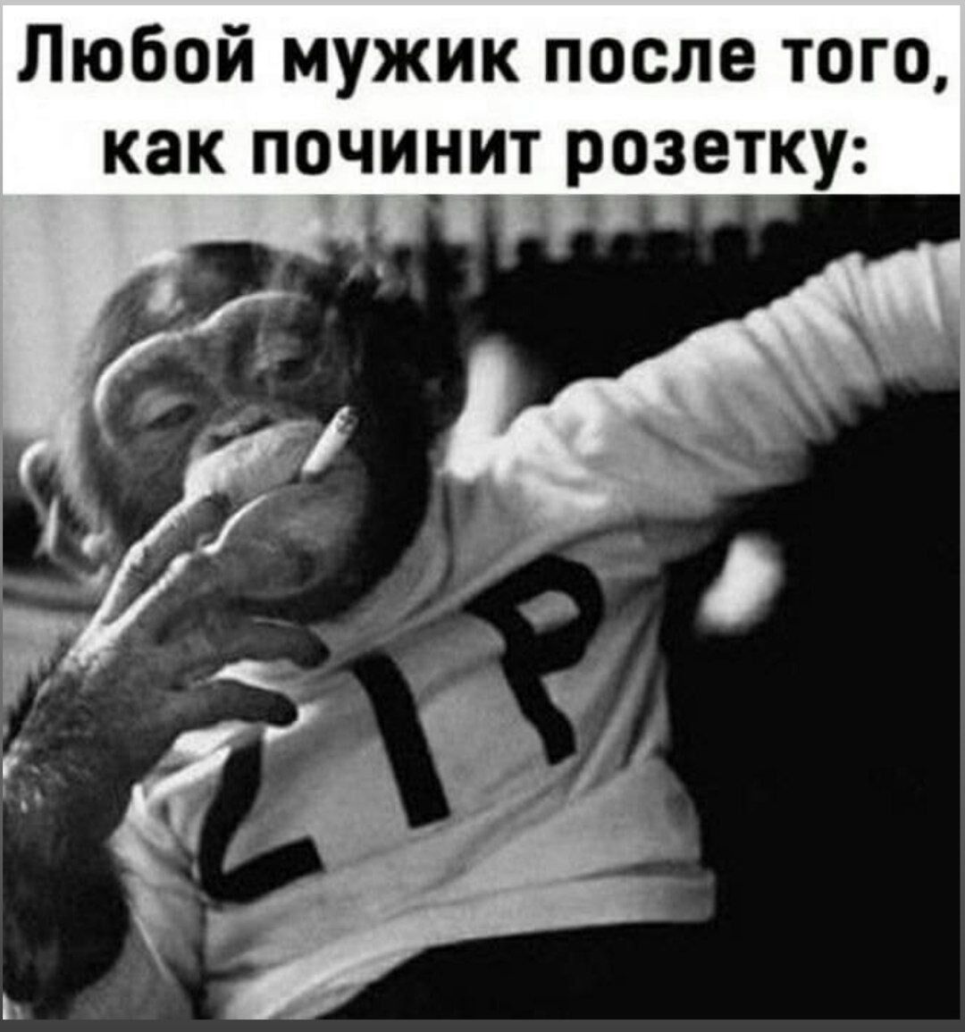 Любой мужик после того как починит розетку