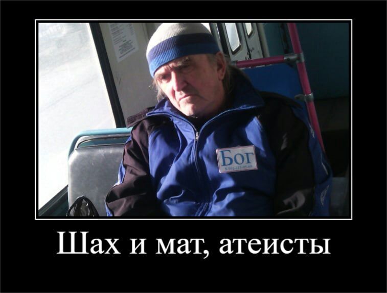Шах И мат атеисты