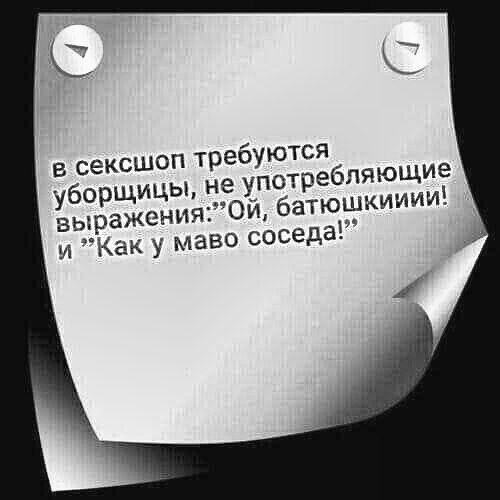 С в сексшоп требуются уборщицы не употребляющие выраженияТОЙ батюшкииии и Как у маво соседа 1