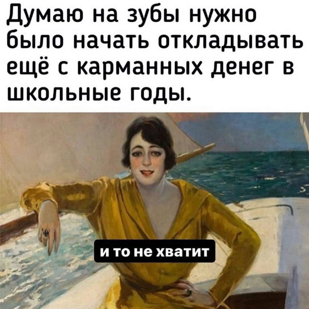Думаю на зубы нужно было начать откладывать ЕЩЁ С карманных дЕНЕГ В ШКОЛЬНЫЭ ГОДЫ
