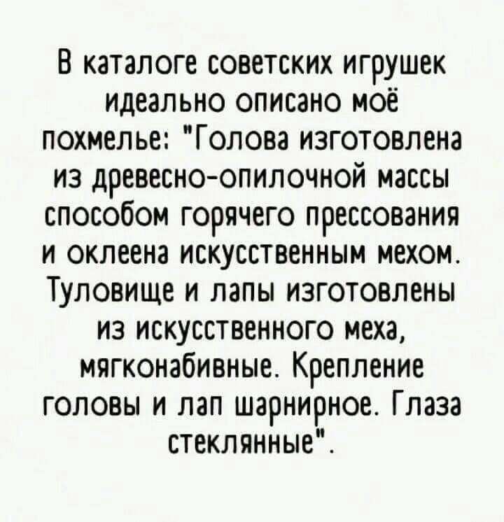 В каталоге советских игрушек идеально описано моё похмелье Голова изготовлена из древесно опилочной массы способом горячего прессования и оклеена искусственным мехома Туловище и папы изготовлены из искусственного меха мягконабивные Крепление головы и пап шарнирное Глаза стеклянные