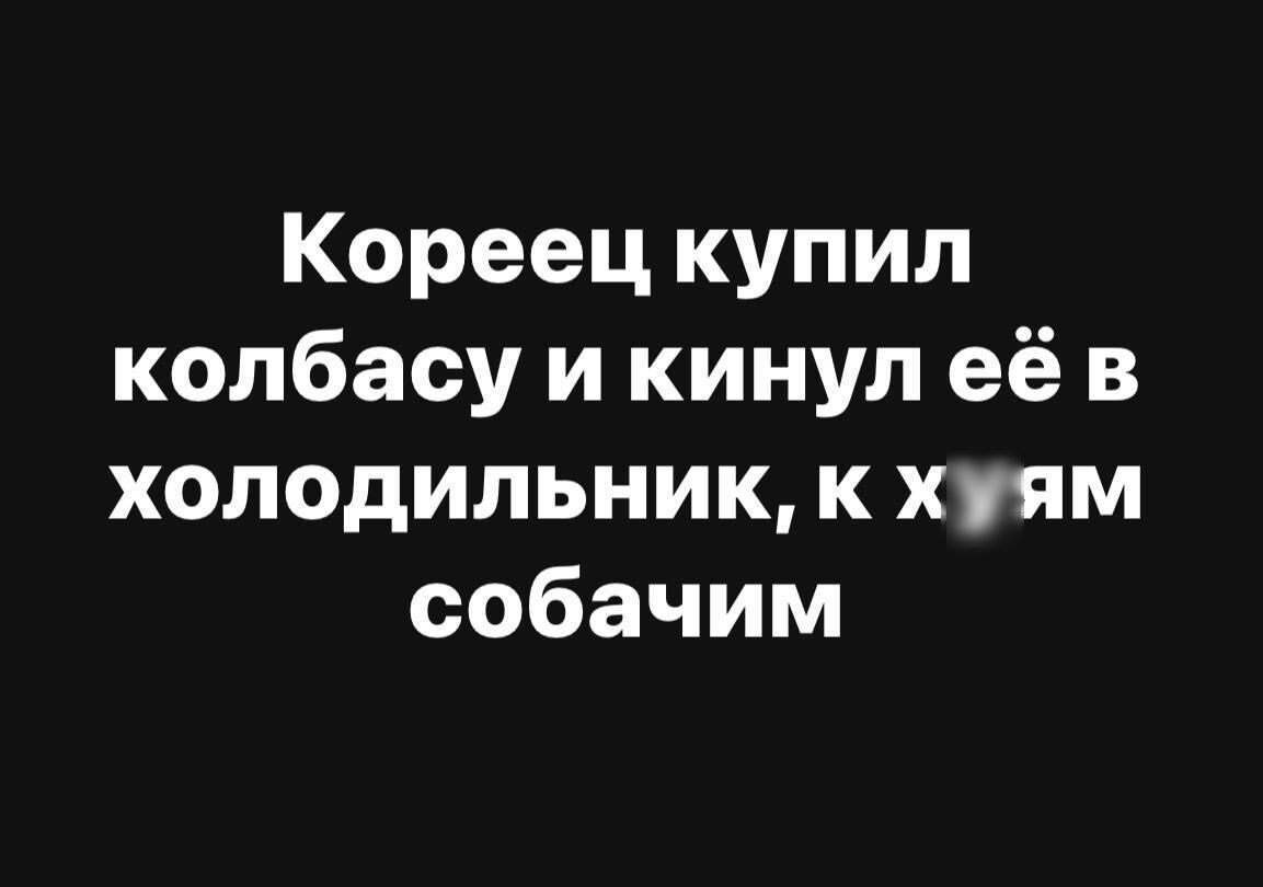 Кореец купил колбасу и кинул её в холодильник к хуям собачим