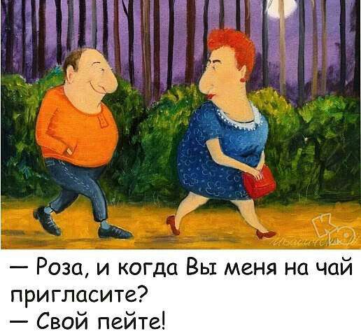 Роза и когда Вы меня на чой пригласите Свой пейте