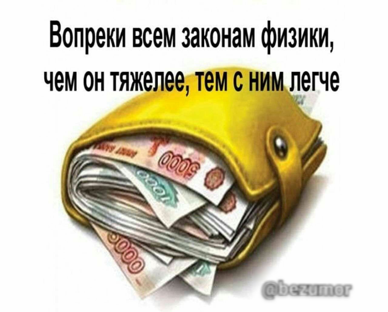 Вопреки всем законам физики чем он тяжелее тем он легче