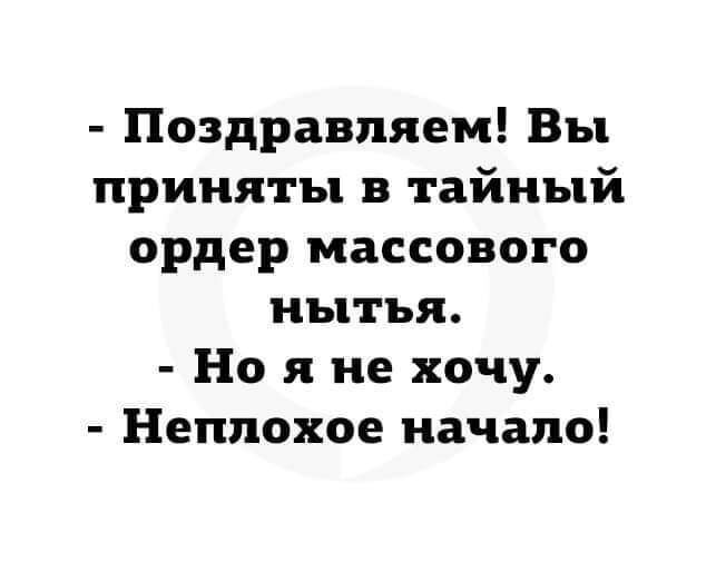 Поздравляем Вы приняты в тайный ордер массового нытья Но я не хочу Неплохое начало
