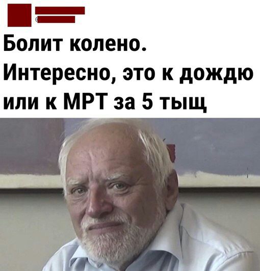 Болит колено Интересно это к дождю или к МРТ за 5 тыщ