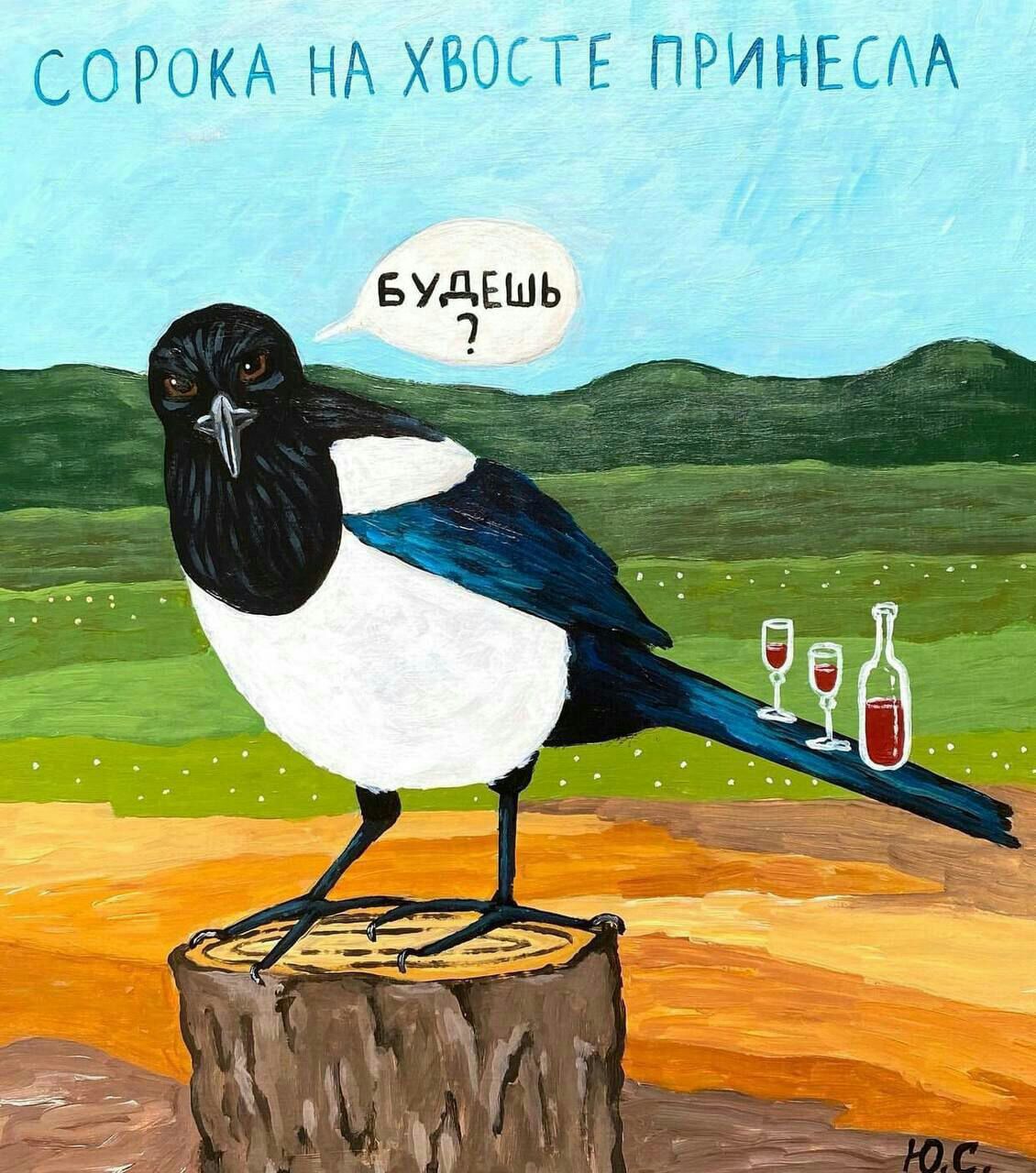 СОРОКА НА ХБОСТЕ ПРИНЕСМ БУДЕШЬ