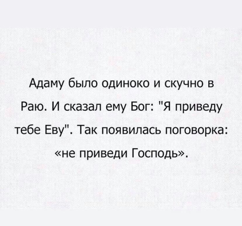 Адаму было одиноко и скучно в Раю И сказал ему Бог Я приведу тебе Еву Так появилась поговорка не приведи Господь