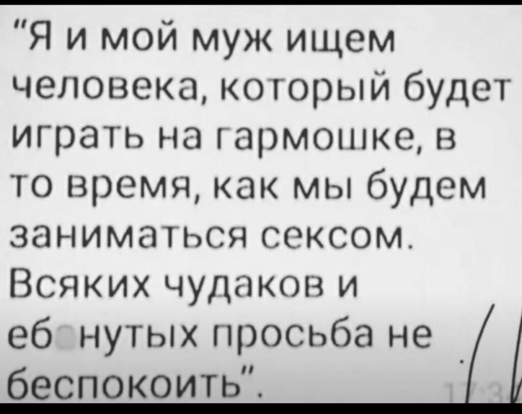 Я и мой муж ищем человека ко горый будет играть на гармошке в то время как мы будем заниматься сексом Всяких чудаков и еб нутыхпросьба не _ беспокоить