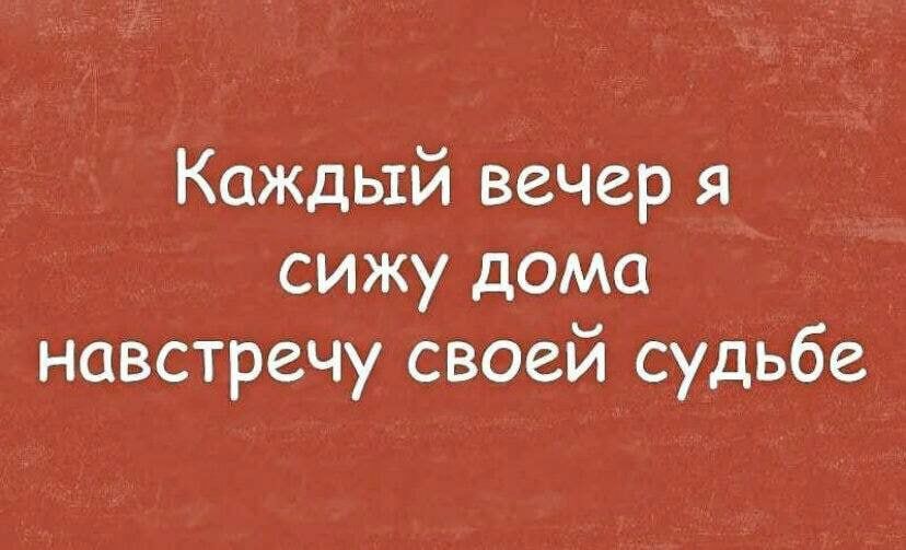 Каждый вечер я сижу дома навстречу своей судьбе