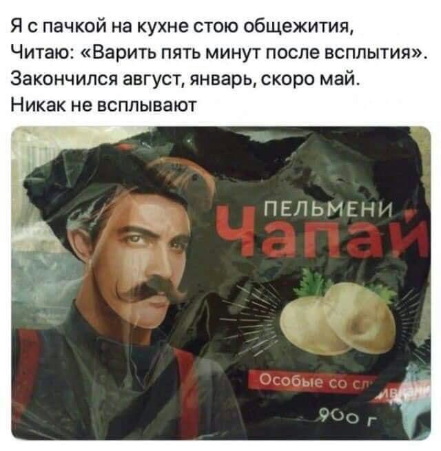 Я пачкой на кухне стою общежития Читаю Варить пять минут после всплытия Закончился август январь скоро май Никак не всплывают ПЕПЬЪЪ