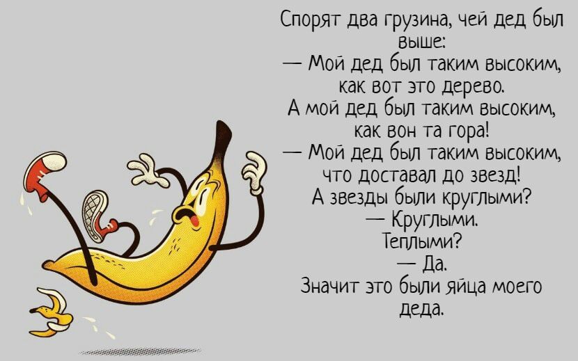 Спорят двв грузим чей дед был вым Мои дед был таким высоким как вот это дерево А маи пдд был таким высоким вон та гара Мой дед был твким высоким что доставал до винд А хввды были круглыми Круглыми Теплыми _ Щ Знвчит эт были яйца