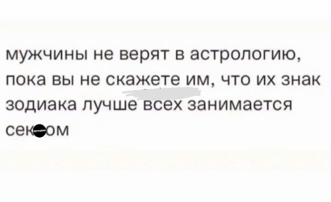 МУЖЧИНЫ не ВЕРЯТ В ЗСТРОЛОГИЮ пока ВЫ не скажете ИМ ЧТО ИХ знак зодиака лучше всех занимается сетм