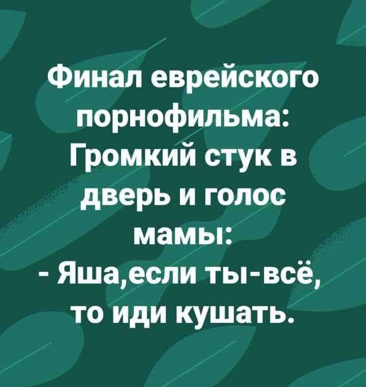 Финал еврейского порнофильма Громкий стук в дверь и голос мамы Яшаеспи ты всё то иди кушать