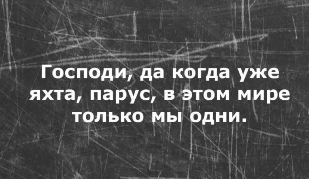 Господй да іфгда уже яхта парус вэтом мире только мы одни