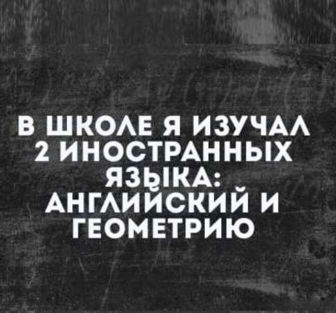 в ШКОАЕ я ИЗУЧАА 2 ИНОСТРАННЫХ ЯЗЫКА _ АнгАиискии и геометрию