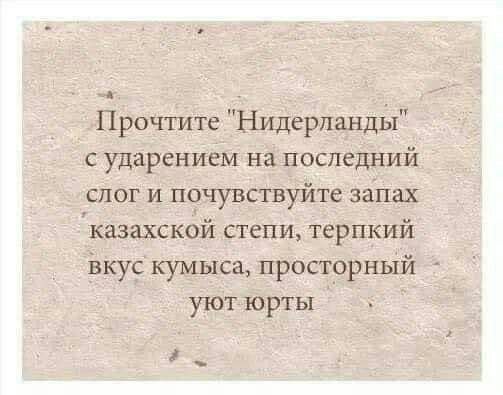 Прочтите Нидерланды с ударением на последний пог и почувствуйте запах казахской степи терпкий _ ізкус кумыса просторный уют юрты