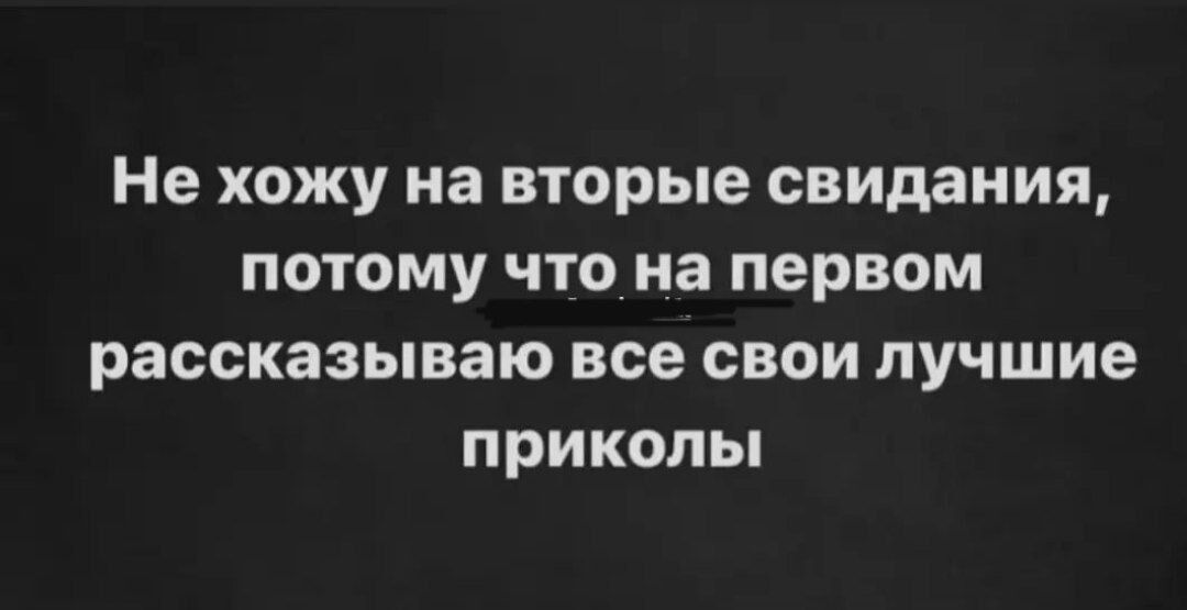 Не хожу на ВТОРЫЕ свидания ПОТОМУ ЧТО на ПЕРВОМ рассказываю все СВОИ лучшие ПРИКОЛЫ