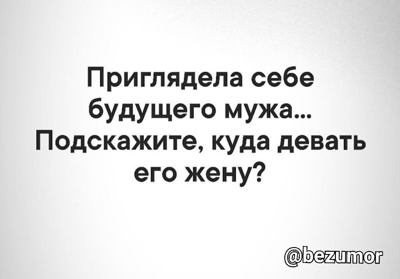 Температура будущего мужа. Приглядела себе будущего мужа подскажите. Приглядела себе будущего мужа подскажите куда девать его жену. Нашла себе мужа куда деть его жену. Присмотрела себе мужа подскажите куда деть его жену.