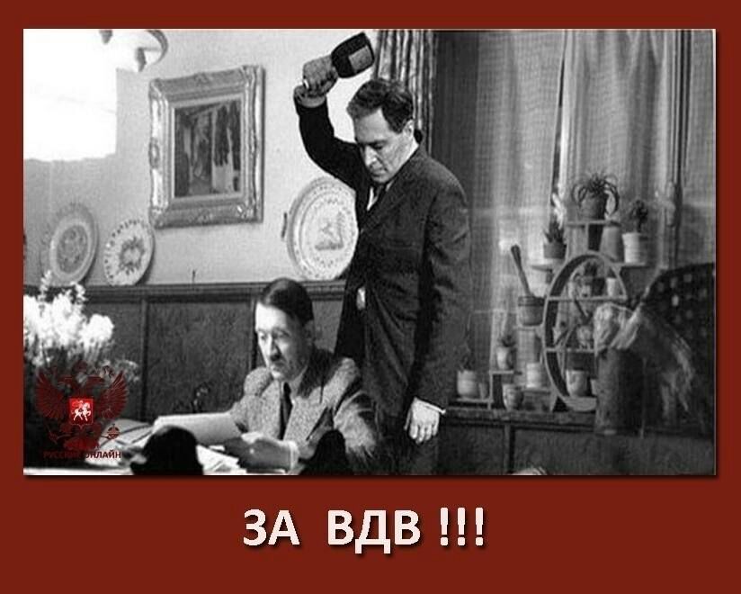 ЗА ВДВ