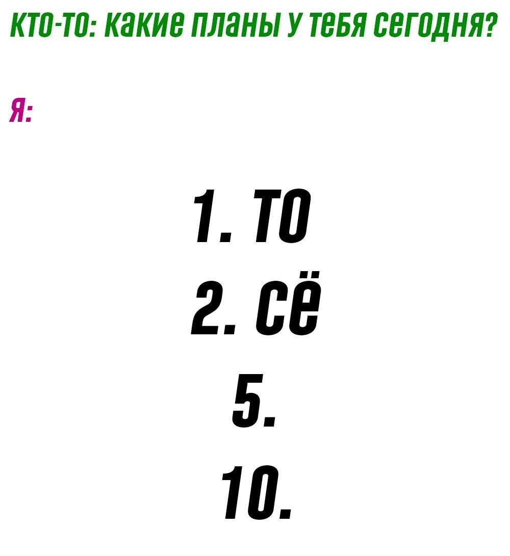 КТП ТП какие планы У ТЕБЯ ВБГПДНЯ Я 1 Т0 2 ЕЁ 5 10