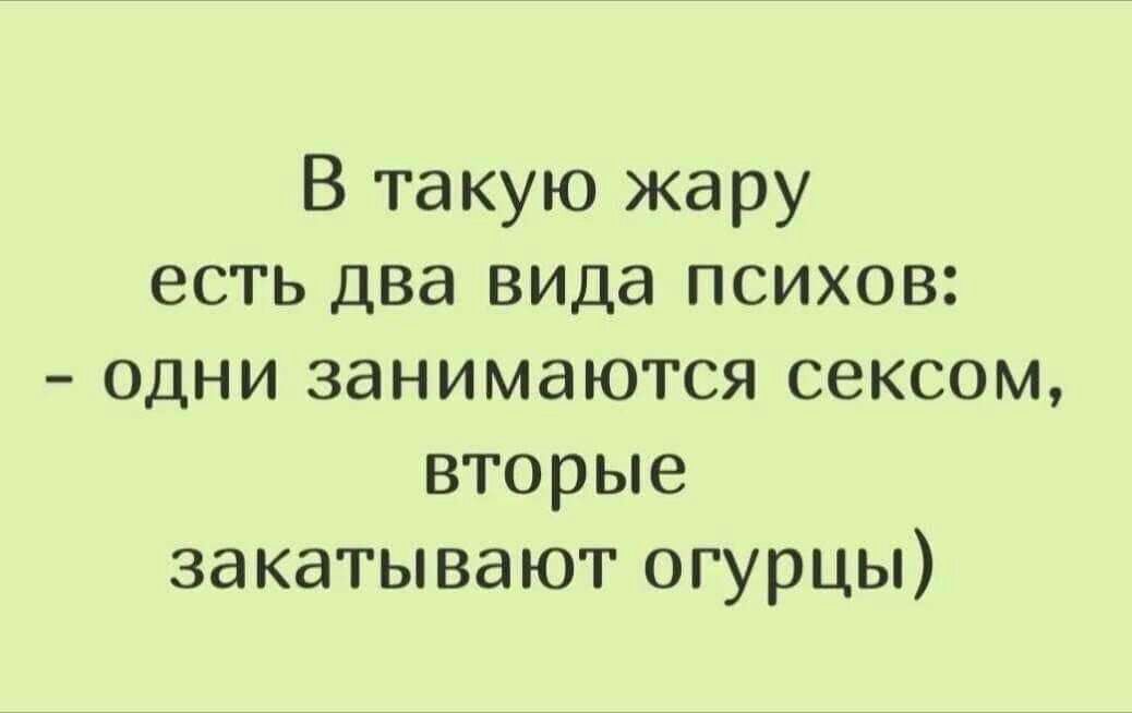 В такую жару есть два вида психов одни занимаются сексом вторые закатывают огурцы