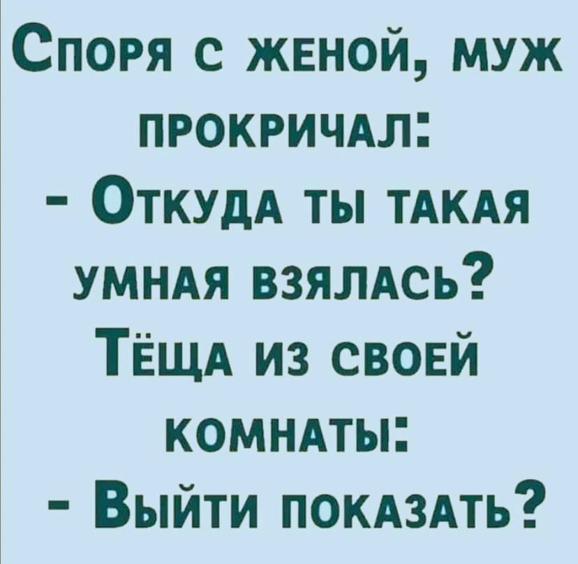 Спогя с женой муж прокричдл ОТКУДА ты ТАКАЯ умндя взямсь ТЁщд из своей комндты Выйти покдздть