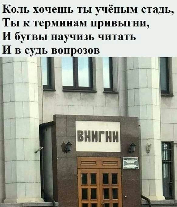 Коль хочешь ты учёным сталь Ты к терминам привыгни И бугвы научизь читать И в судь вопрозов _ д _