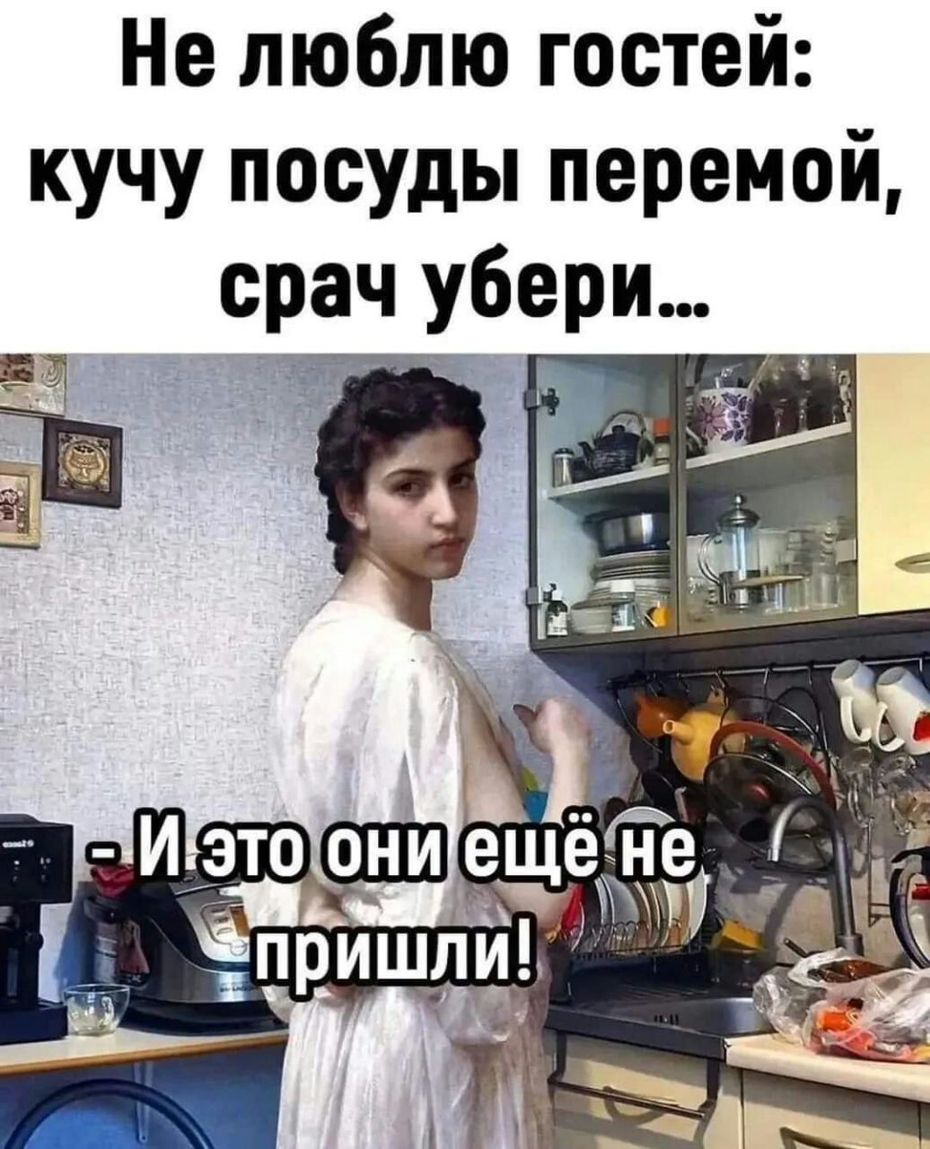 Не люблю гостей кучу посуды перемой е_рач убери