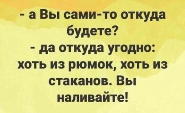 а Вы азии тоёотуда будете да откуда угодио хоть из рюмок хоть из стаканов Вы напивайте