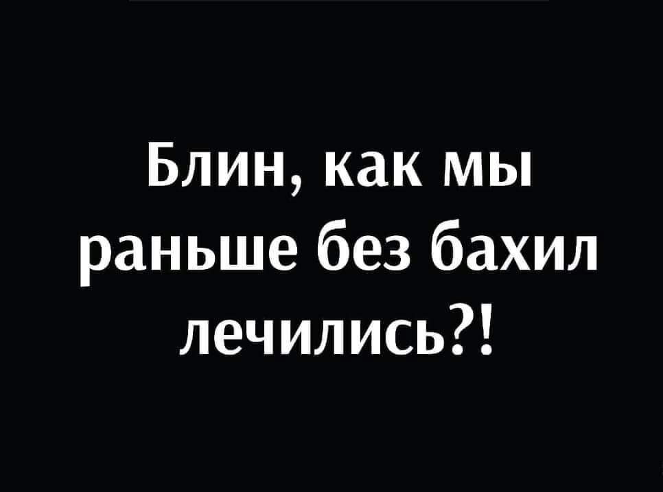 Блин как мы раньше без бахил лечились