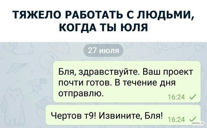 ТЯЖЕЛО РАБОТАТЬ С ЛЮДЬМИ КОГДА ТЫ ЮЛЯ Бля здравствуйте Ваш прэект почти готов в течение дня отправлю Чертов т9 Извините Бля