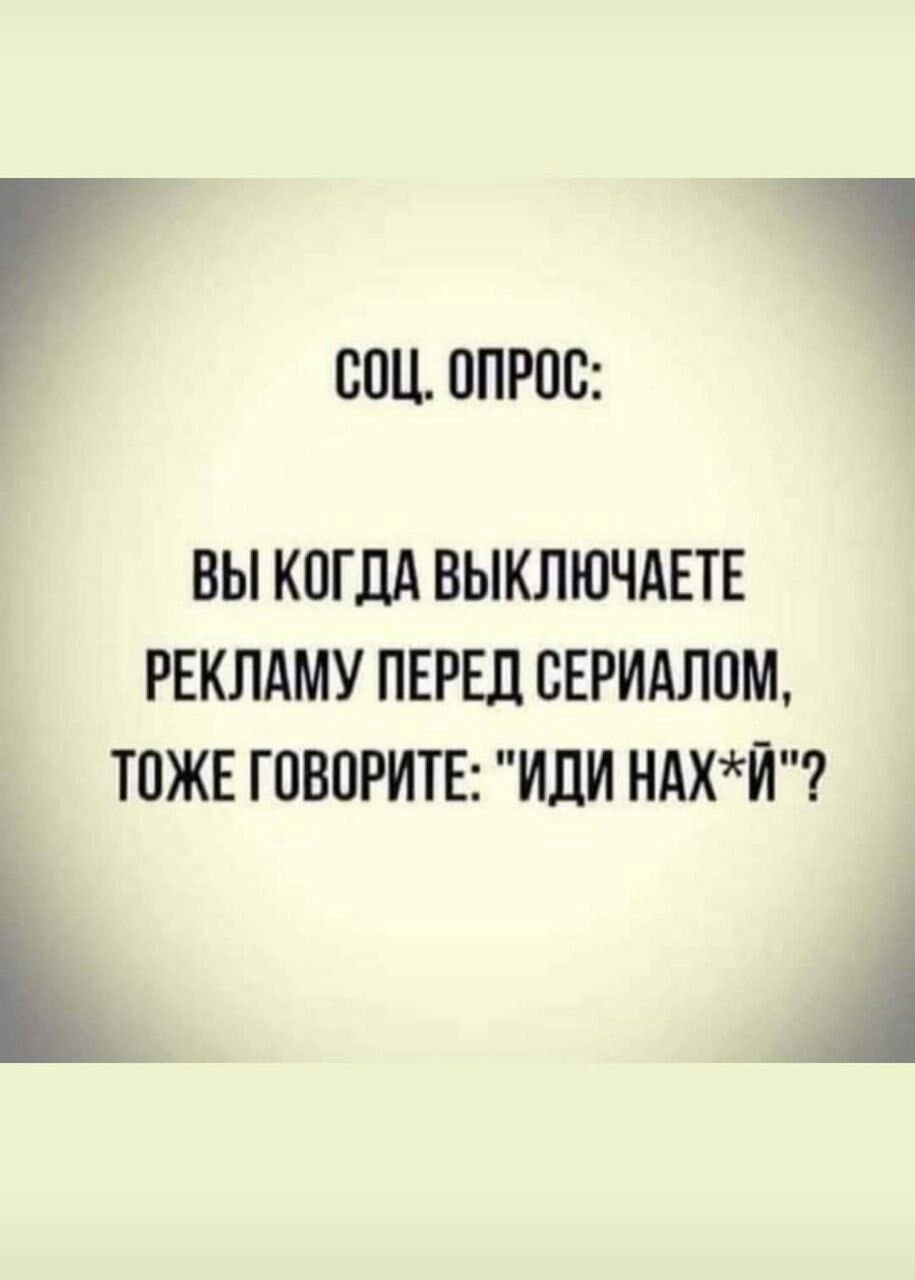 СПЦ ОПРОС ВЫ КПГЦА ВЫКЛЮЧАЕТЕ РЕКЛАМУ ПЕРЕД ВЕРИАЛПМ ТОЖЕ ГПВПРИТЕ ИЛИ НАХЙ А