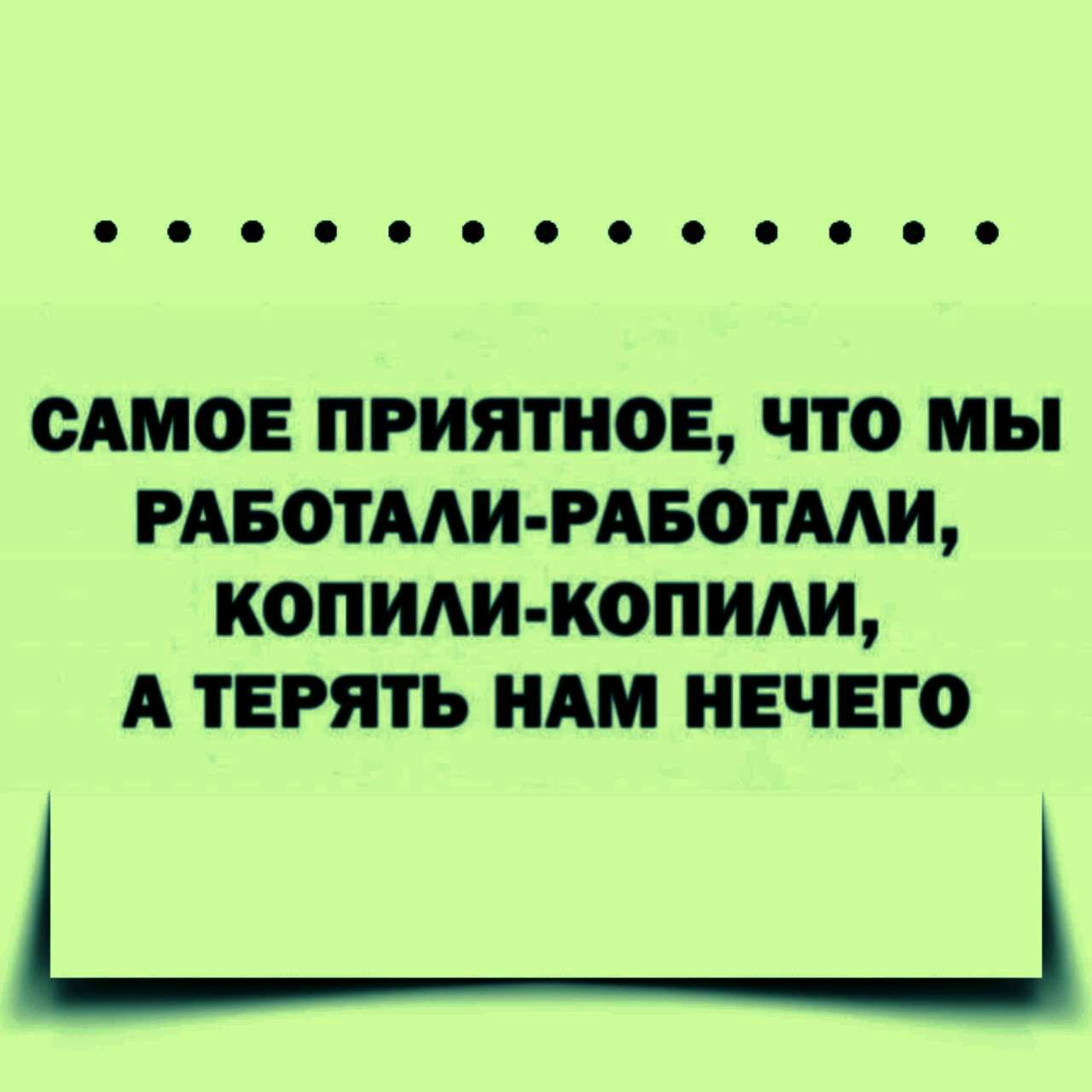 САМОЕ ПРИЯТНОЕ ЧТО мы РАБОТАМ РАБОТЫ КОПИАИ КОПИАИ А ТЕРЯТЬ НАМ НЕЧЕГО ___