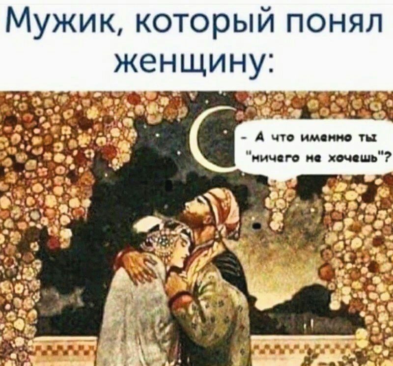 Мужик который понял женщину