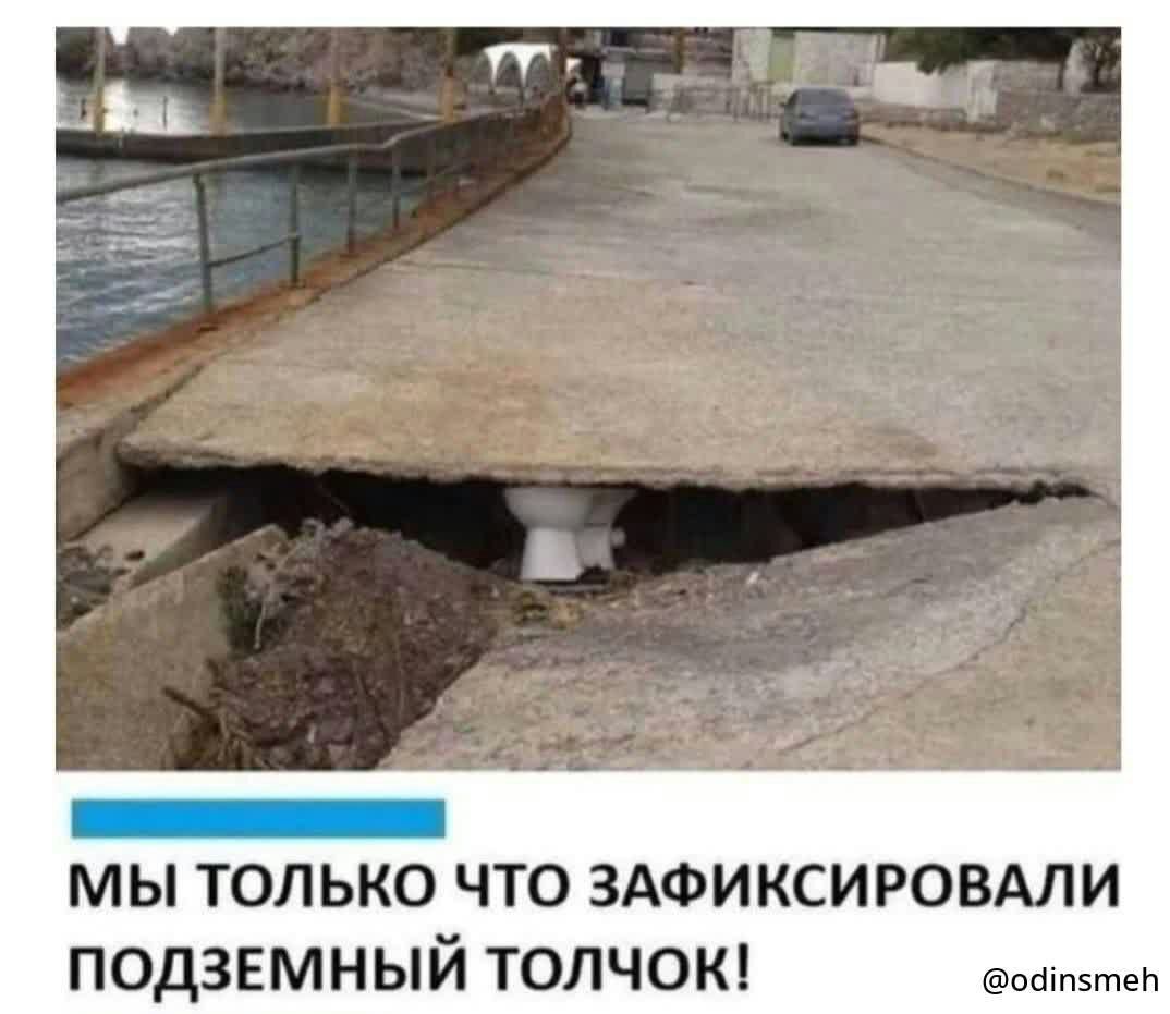 _ МЫ ТОЛЬКО ЧТО ЗАФИКСИРОВАЛИ ПОДЗЕМНЫЙ ТОЛЧОК пшпвшеЬ